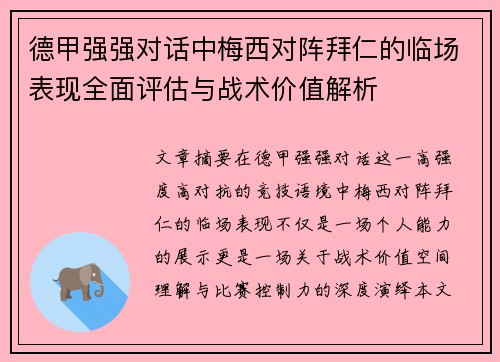 德甲强强对话中梅西对阵拜仁的临场表现全面评估与战术价值解析