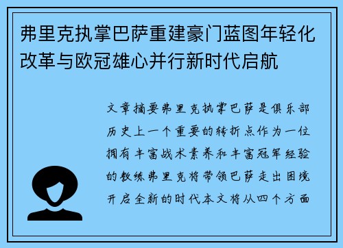 弗里克执掌巴萨重建豪门蓝图年轻化改革与欧冠雄心并行新时代启航 弗里克执掌巴萨重建豪门蓝图年轻化改革与欧冠雄心并行新时代启航