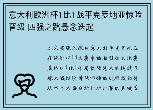 意大利欧洲杯1比1战平克罗地亚惊险晋级 四强之路悬念迭起