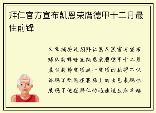 拜仁官方宣布凯恩荣膺德甲十二月最佳前锋