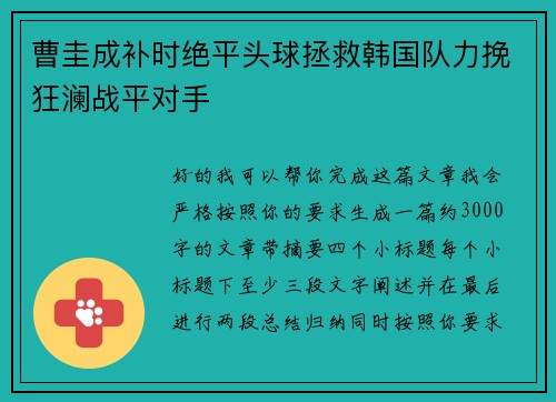 曹圭成补时绝平头球拯救韩国队力挽狂澜战平对手