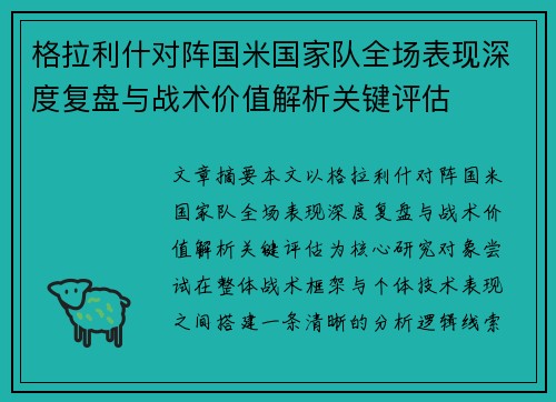 格拉利什对阵国米国家队全场表现深度复盘与战术价值解析关键评估 格拉利什对阵国米国家队全场表现深度复盘与战术价值解析关键评估
