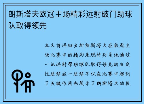 朗斯塔夫欧冠主场精彩远射破门助球队取得领先