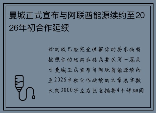 曼城正式宣布与阿联酋能源续约至2026年初合作延续