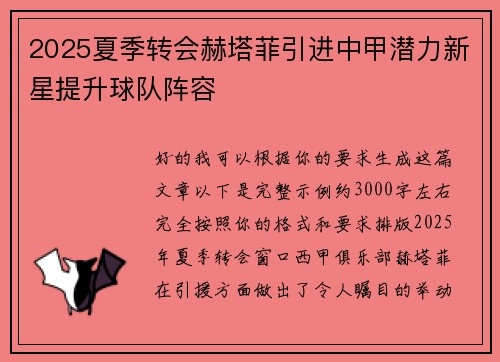 2025夏季转会赫塔菲引进中甲潜力新星提升球队阵容