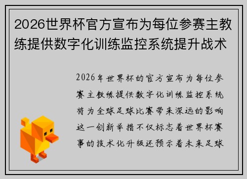 2026世界杯官方宣布为每位参赛主教练提供数字化训练监控系统提升战术水平
