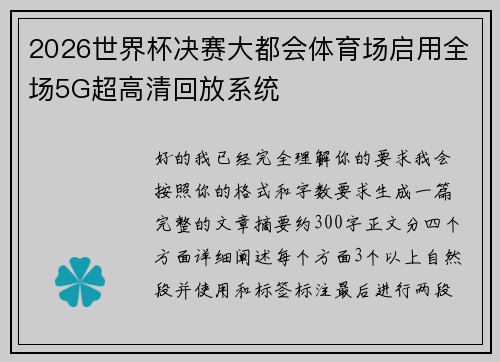 2026世界杯决赛大都会体育场启用全场5G超高清回放系统