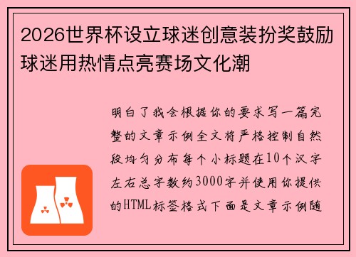 2026世界杯设立球迷创意装扮奖鼓励球迷用热情点亮赛场文化潮 2026世界杯设立球迷创意装扮奖鼓励球迷用热情点亮赛场文化潮