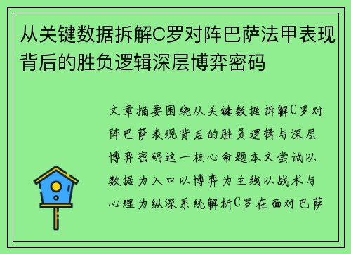 从关键数据拆解C罗对阵巴萨法甲表现背后的胜负逻辑深层博弈密码