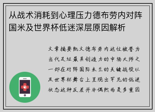 从战术消耗到心理压力德布劳内对阵国米及世界杯低迷深层原因解析