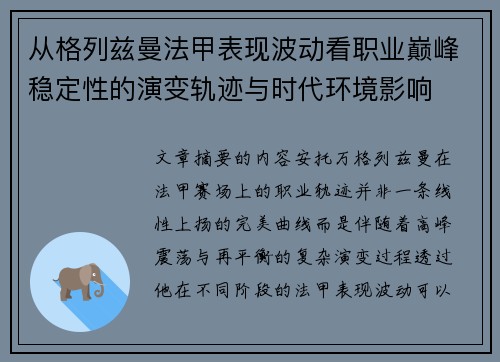 从格列兹曼法甲表现波动看职业巅峰稳定性的演变轨迹与时代环境影响