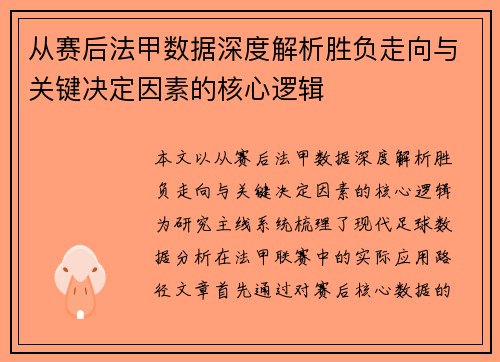 从赛后法甲数据深度解析胜负走向与关键决定因素的核心逻辑