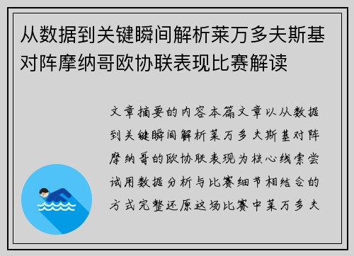 从数据到关键瞬间解析莱万多夫斯基对阵摩纳哥欧协联表现比赛解读 从数据到关键瞬间解析莱万多夫斯基对阵摩纳哥欧协联表现比赛解读