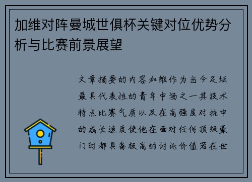 加维对阵曼城世俱杯关键对位优势分析与比赛前景展望