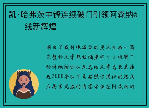 凯·哈弗茨中锋连续破门引领阿森纳锋线新辉煌 凯·哈弗茨中锋连续破门引领阿森纳锋线新辉煌