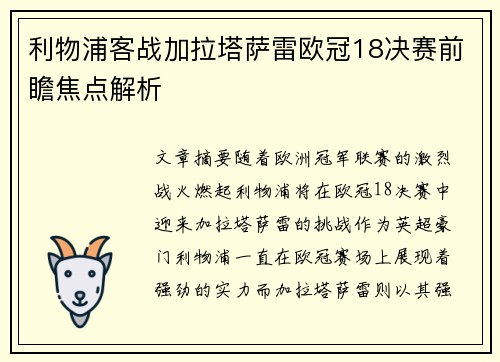 利物浦客战加拉塔萨雷欧冠18决赛前瞻焦点解析 利物浦客战加拉塔萨雷欧冠18决赛前瞻焦点解析
