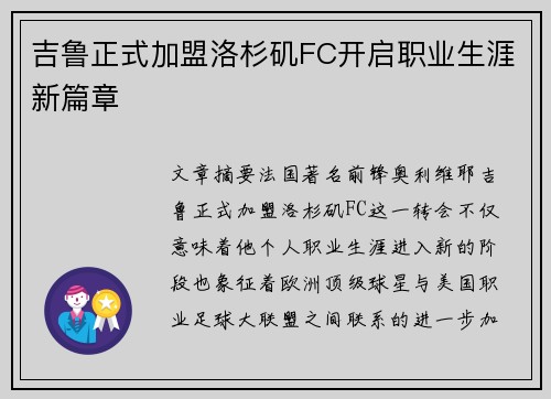 吉鲁正式加盟洛杉矶FC开启职业生涯新篇章 吉鲁正式加盟洛杉矶FC开启职业生涯新篇章