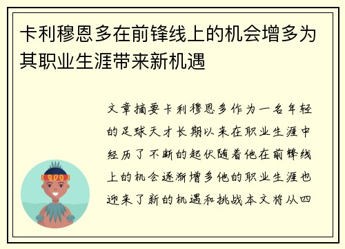 卡利穆恩多在前锋线上的机会增多为其职业生涯带来新机遇