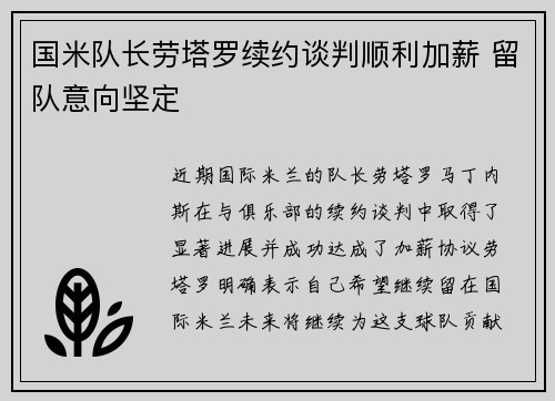 国米队长劳塔罗续约谈判顺利加薪 留队意向坚定 国米队长劳塔罗续约谈判顺利加薪 留队意向坚定