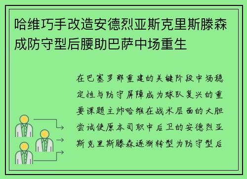 哈维巧手改造安德烈亚斯克里斯滕森成防守型后腰助巴萨中场重生 哈维巧手改造安德烈亚斯克里斯滕森成防守型后腰助巴萨中场重生