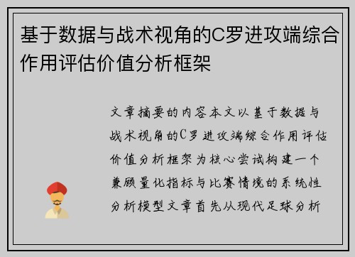 基于数据与战术视角的C罗进攻端综合作用评估价值分析框架 基于数据与战术视角的C罗进攻端综合作用评估价值分析框架