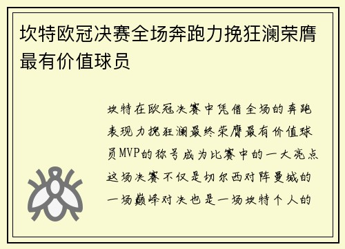 坎特欧冠决赛全场奔跑力挽狂澜荣膺最有价值球员