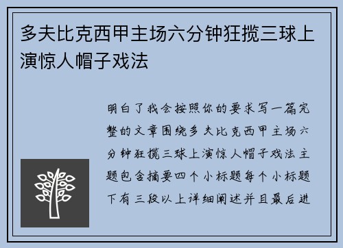 多夫比克西甲主场六分钟狂揽三球上演惊人帽子戏法 多夫比克西甲主场六分钟狂揽三球上演惊人帽子戏法