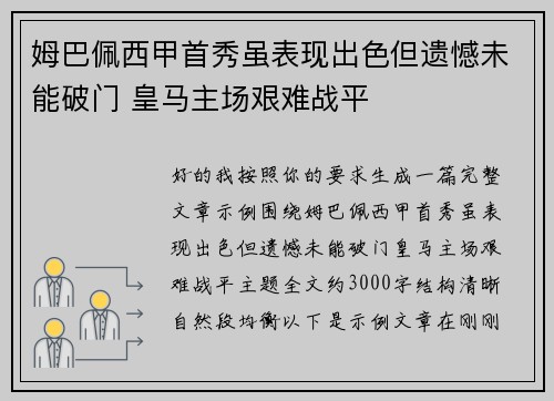 姆巴佩西甲首秀虽表现出色但遗憾未能破门 皇马主场艰难战平