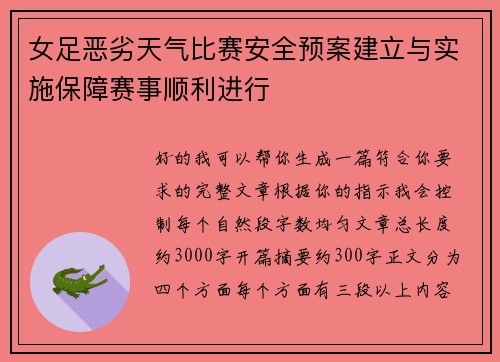 女足恶劣天气比赛安全预案建立与实施保障赛事顺利进行