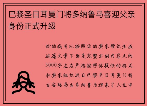 巴黎圣日耳曼门将多纳鲁马喜迎父亲身份正式升级 巴黎圣日耳曼门将多纳鲁马喜迎父亲身份正式升级