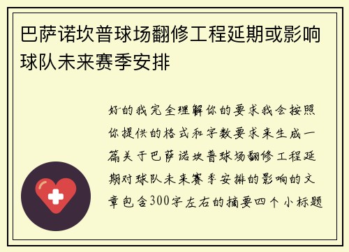 巴萨诺坎普球场翻修工程延期或影响球队未来赛季安排 巴萨诺坎普球场翻修工程延期或影响球队未来赛季安排
