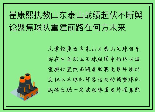崔康熙执教山东泰山战绩起伏不断舆论聚焦球队重建前路在何方未来 崔康熙执教山东泰山战绩起伏不断舆论聚焦球队重建前路在何方未来