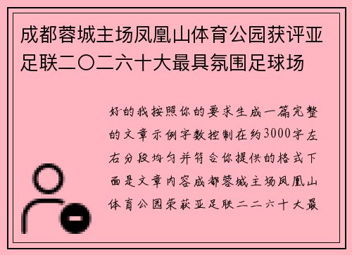成都蓉城主场凤凰山体育公园获评亚足联二〇二六十大最具氛围足球场