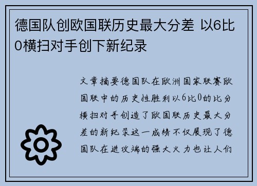 德国队创欧国联历史最大分差 以6比0横扫对手创下新纪录