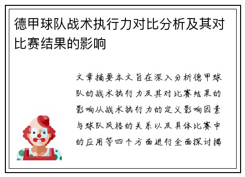 德甲球队战术执行力对比分析及其对比赛结果的影响