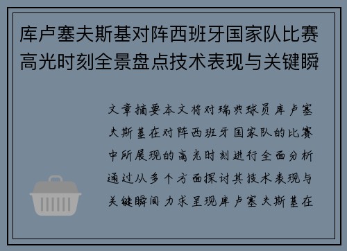 库卢塞夫斯基对阵西班牙国家队比赛高光时刻全景盘点技术表现与关键瞬间解析