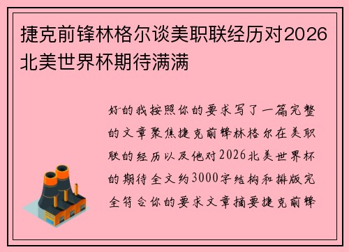 捷克前锋林格尔谈美职联经历对2026北美世界杯期待满满