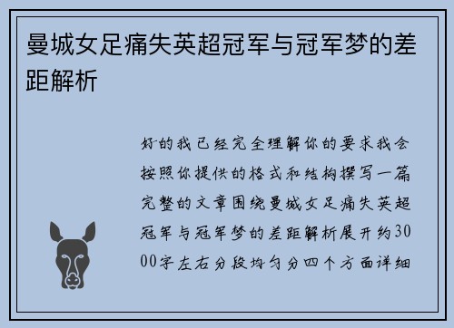 曼城女足痛失英超冠军与冠军梦的差距解析
