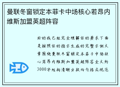曼联冬窗锁定本菲卡中场核心若昂内维斯加盟英超阵容