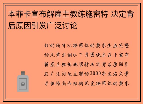 本菲卡宣布解雇主教练施密特 决定背后原因引发广泛讨论