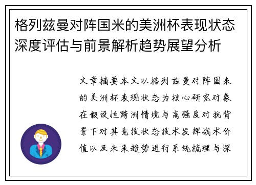 格列兹曼对阵国米的美洲杯表现状态深度评估与前景解析趋势展望分析