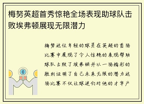 梅努英超首秀惊艳全场表现助球队击败埃弗顿展现无限潜力