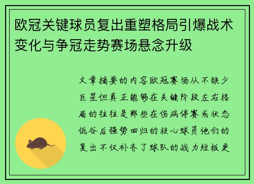 欧冠关键球员复出重塑格局引爆战术变化与争冠走势赛场悬念升级 欧冠关键球员复出重塑格局引爆战术变化与争冠走势赛场悬念升级