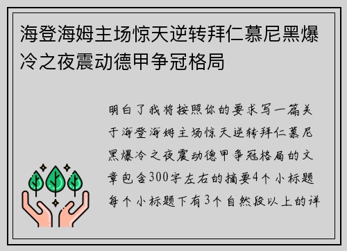海登海姆主场惊天逆转拜仁慕尼黑爆冷之夜震动德甲争冠格局 海登海姆主场惊天逆转拜仁慕尼黑爆冷之夜震动德甲争冠格局