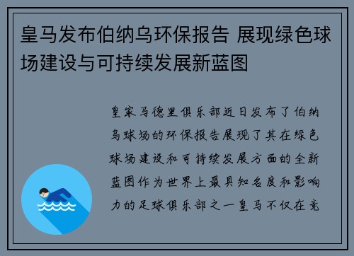 皇马发布伯纳乌环保报告 展现绿色球场建设与可持续发展新蓝图 皇马发布伯纳乌环保报告 展现绿色球场建设与可持续发展新蓝图