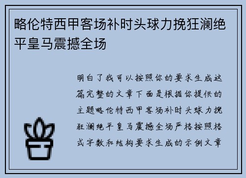 略伦特西甲客场补时头球力挽狂澜绝平皇马震撼全场 略伦特西甲客场补时头球力挽狂澜绝平皇马震撼全场