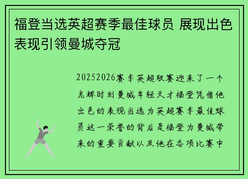 福登当选英超赛季最佳球员 展现出色表现引领曼城夺冠 福登当选英超赛季最佳球员 展现出色表现引领曼城夺冠