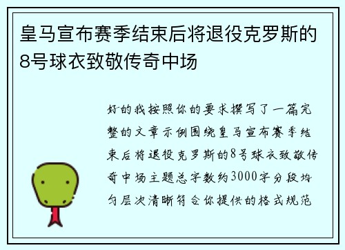 皇马宣布赛季结束后将退役克罗斯的8号球衣致敬传奇中场 皇马宣布赛季结束后将退役克罗斯的8号球衣致敬传奇中场