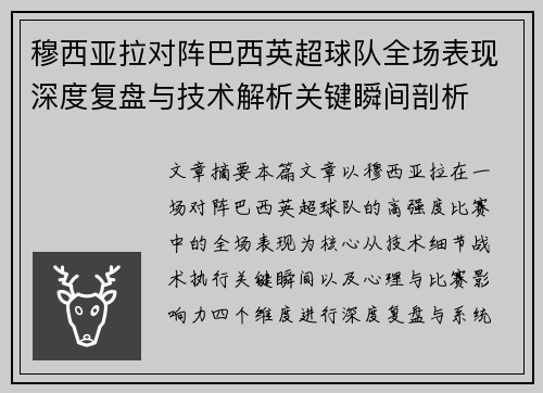 穆西亚拉对阵巴西英超球队全场表现深度复盘与技术解析关键瞬间剖析