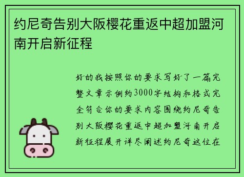 约尼奇告别大阪樱花重返中超加盟河南开启新征程 约尼奇告别大阪樱花重返中超加盟河南开启新征程